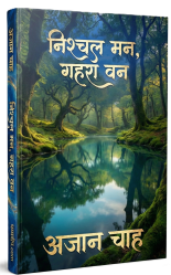 निश्चल मन, गहरा वन