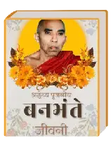 बनभंते जीवनी