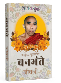 बन भंते पुस्तक