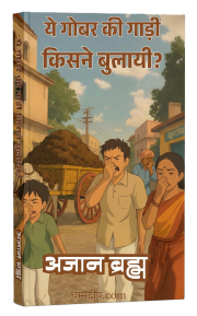 ये गोबर की गाड़ी...