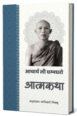 आचार्य ली की आत्मकथा