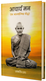 आचार्य मन पुस्तक