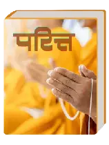 परित्त