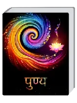 पुण्य