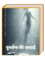 पुनर्जन्म की सच्चाई