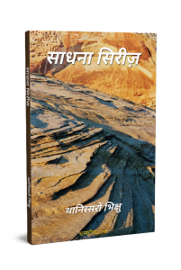 साधना सिरीज़