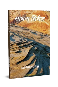 साधना सिरीज़