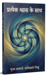 प्रत्येक श्वास के साथ